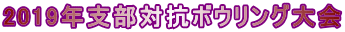 2019年支部対抗ボウリング大会