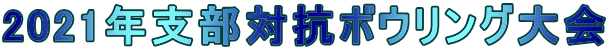 2021年支部対抗ボウリング大会