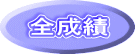 全成績