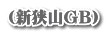 （新狭山GB）