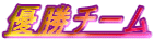 優勝チーム