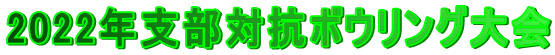 2022年支部対抗ボウリング大会