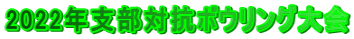 2022年支部対抗ボウリング大会