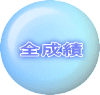 全成績