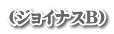 (ジョイナスB)