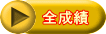 全成績