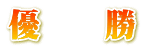 優 勝