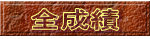 全成績