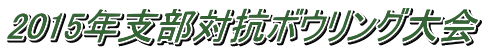 2015年支部対抗ボウリング大会