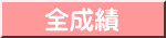 全成績