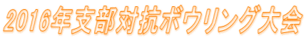 2016年支部対抗ボウリング大会