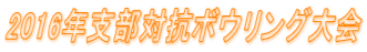 2016年支部対抗ボウリング大会