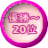 優勝～ 20位 