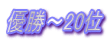 優勝～20位