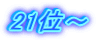 21位～