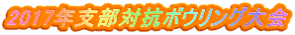 2017年支部対抗ボウリング大会