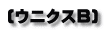 (ウニクスB) 