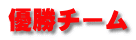 優勝チーム