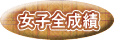 女子全成績