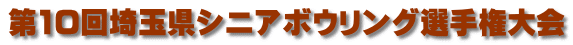 第10回埼玉県シニアボウリング選手権大会