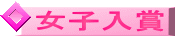 女子入賞