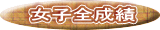 女子全成績