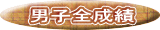男子全成績