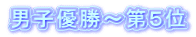 男子優勝～第５位
