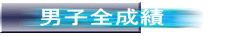 男子全成績 