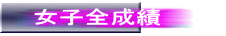 女子全成績