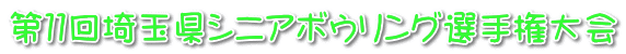 第１１回埼玉県シニアボウリング選手権大会 
