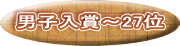 男子入賞～27位 