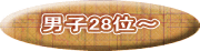 男子28位～