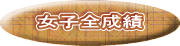 女子全成績