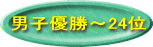 男子優勝～24位