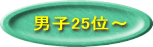 男子25位～