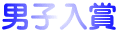 男子入賞
