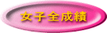 女子全成績
