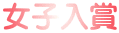 女子入賞 