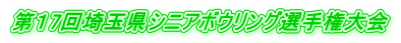第１7回埼玉県シニアボウリング選手権大会