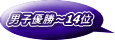 男子優勝～14位