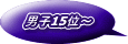 男子15位～