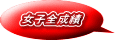 女子全成績