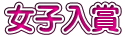 女子入賞