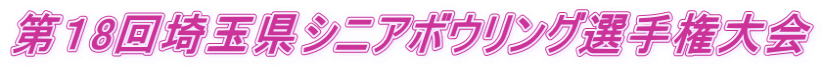 第１8回埼玉県シニアボウリング選手権大会