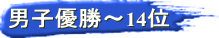 男子優勝～14位