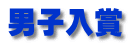 男子入賞