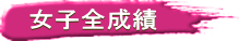 女子全成績