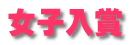 女子入賞 