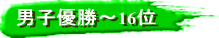 男子優勝～16位